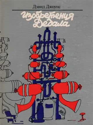 Обложка Изобретения Дедала