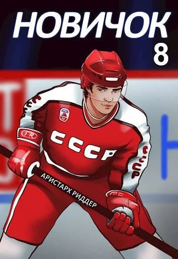 Обложка Новичок 8. Легенда