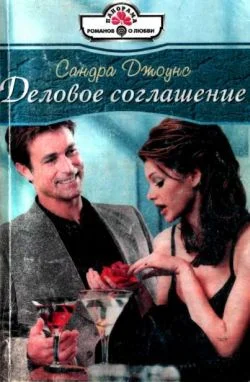 Обложка Деловое соглашение