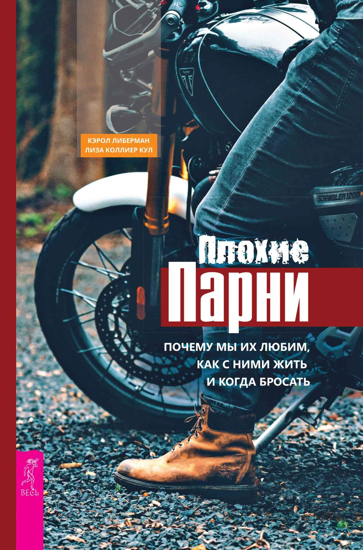 Обложка Плохие парни. Почему мы их любим, как с ними жить и когда бросать