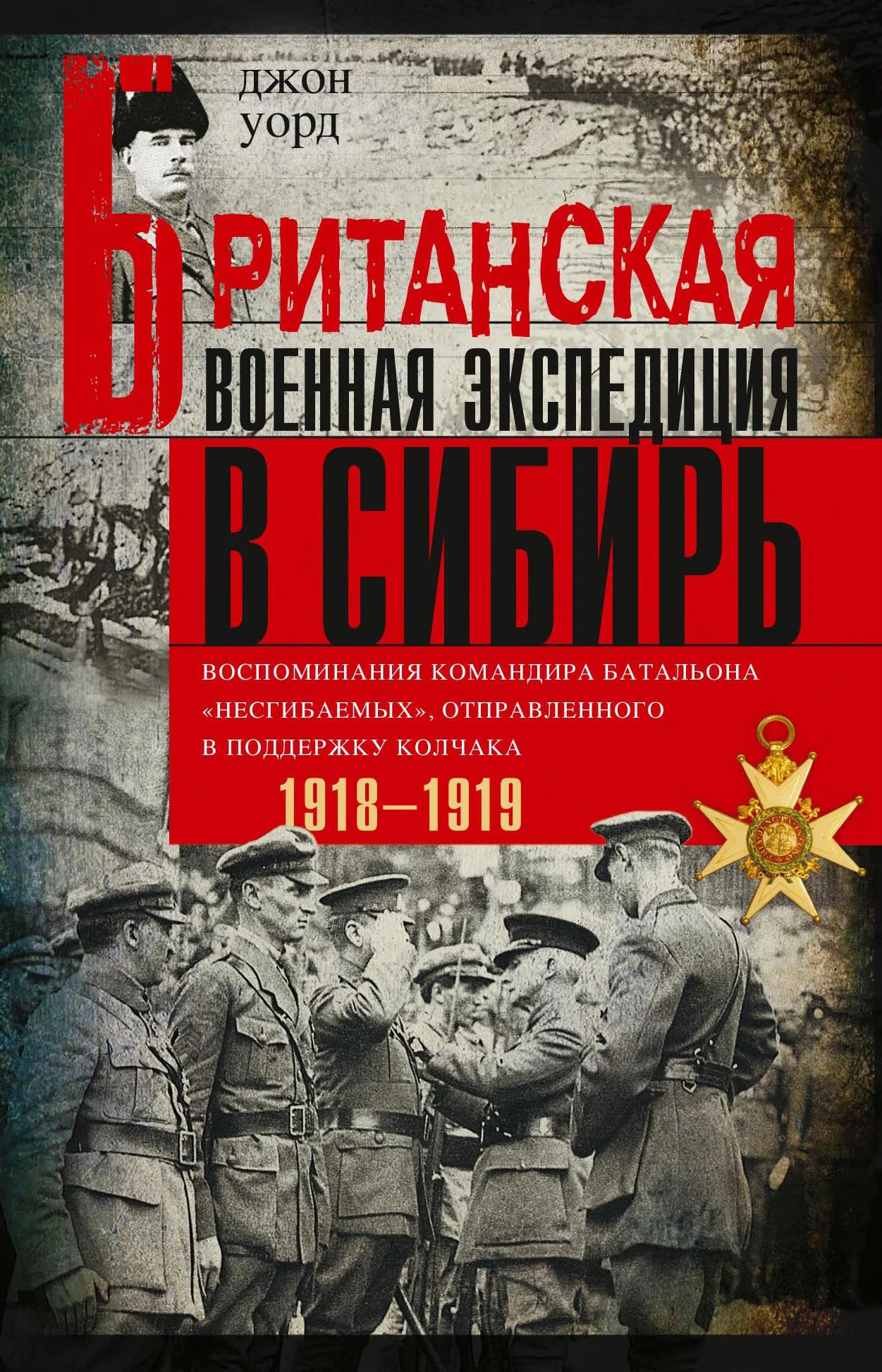 Обложка Британская военная экспедиция в Сибирь. Воспоминания командира батальона «Несгибаемых», отправленного в поддержку Колчака. 1918—1919