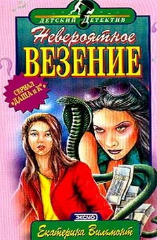 Обложка Невероятное везение