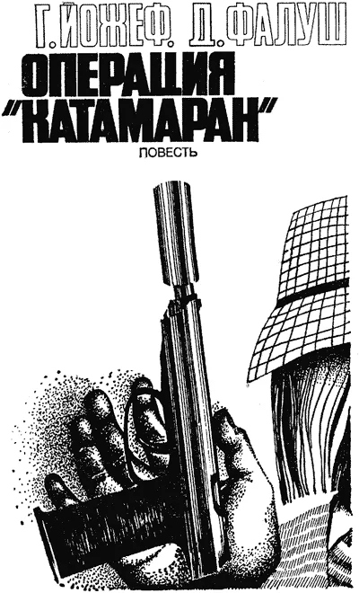 Обложка Операция «Катамаран»