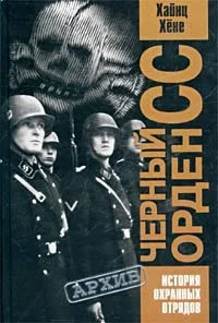 Обложка Черный орден СС. История охранных отрядов