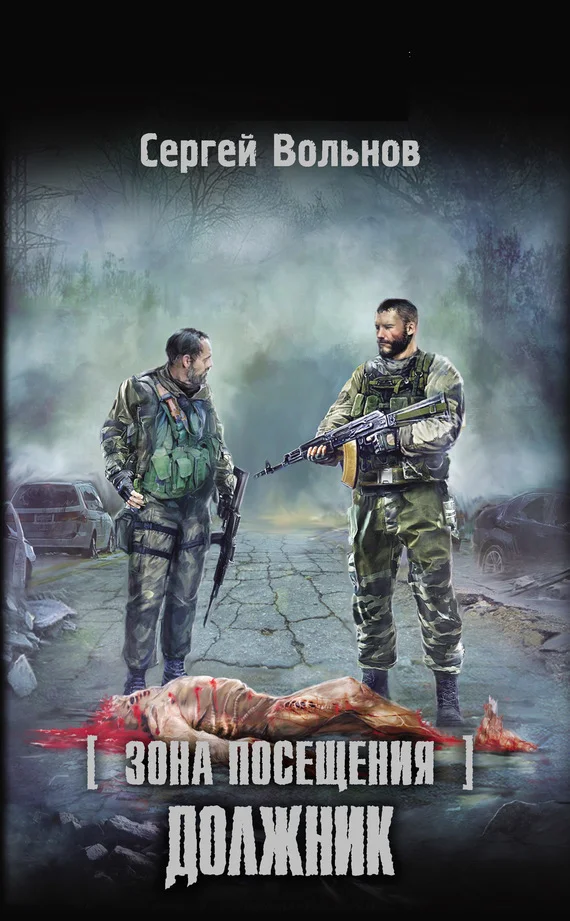 Обложка Зона Посещения. Должник