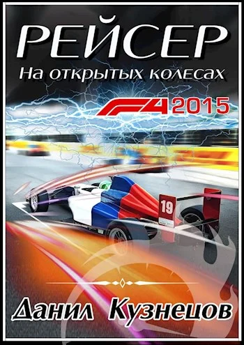 Обложка На открытых колёсах