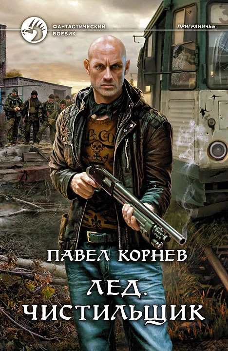 Обложка Лед. Чистильщик
