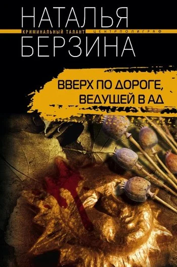 Обложка Вверх по дороге, ведущей в ад