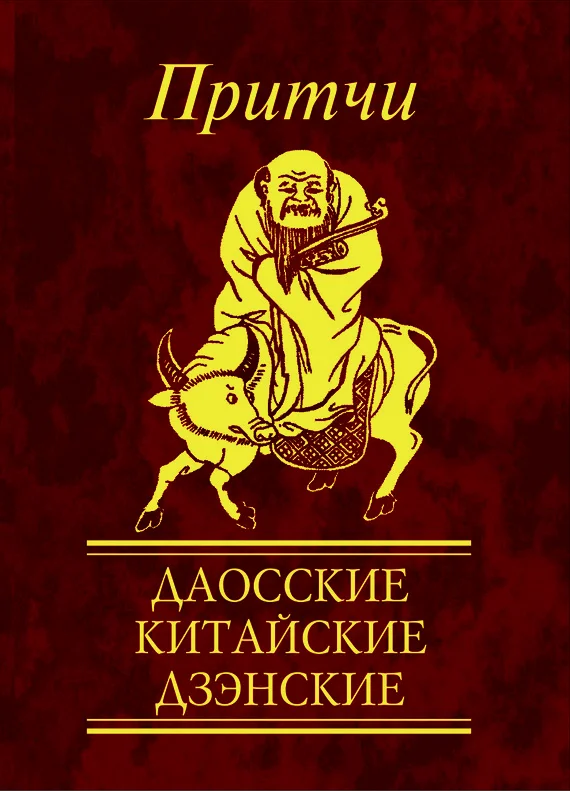 Обложка Притчи. Даосские, китайские, дзэнские