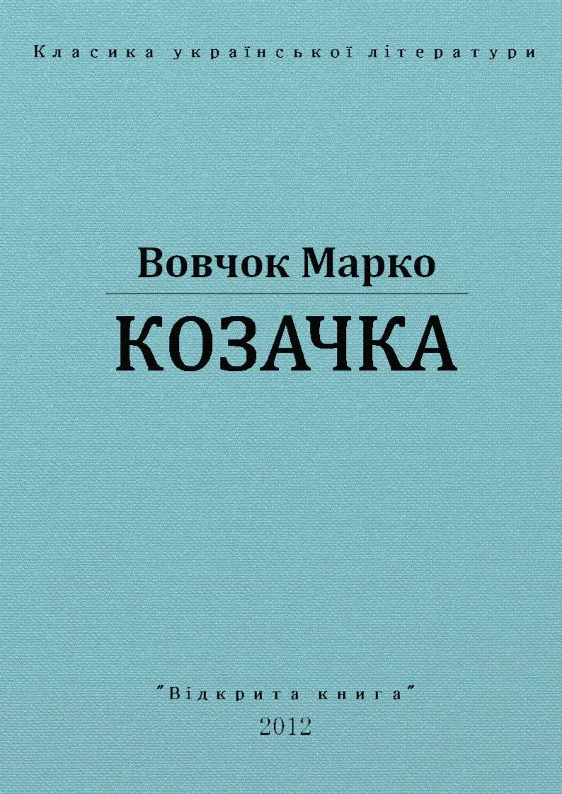 Обложка Козачка