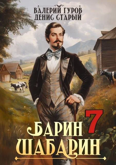 Обложка Барин-Шабарин 7