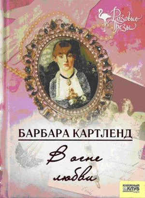 Обложка В огне любви