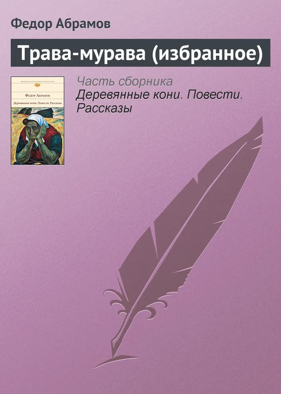 Обложка Трава-мурава (избранное)