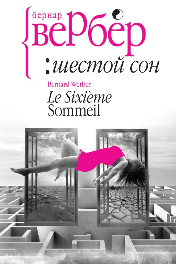 Обложка Шестой сон