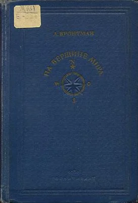 Обложка На вершине мира