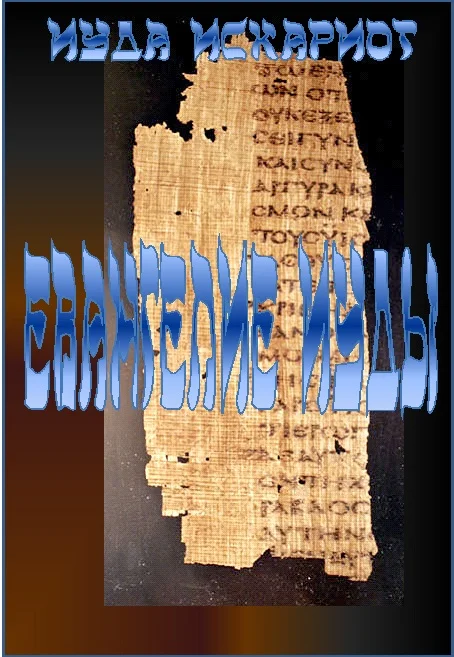 Обложка Евангелие Иуды