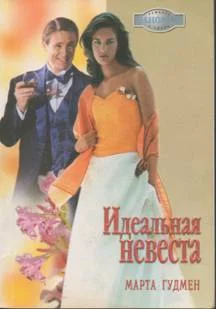 Обложка Идеальная невеста