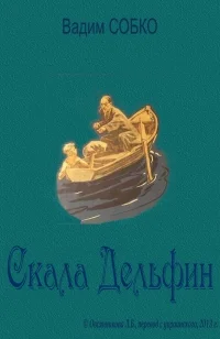 Обложка Скала Дельфин