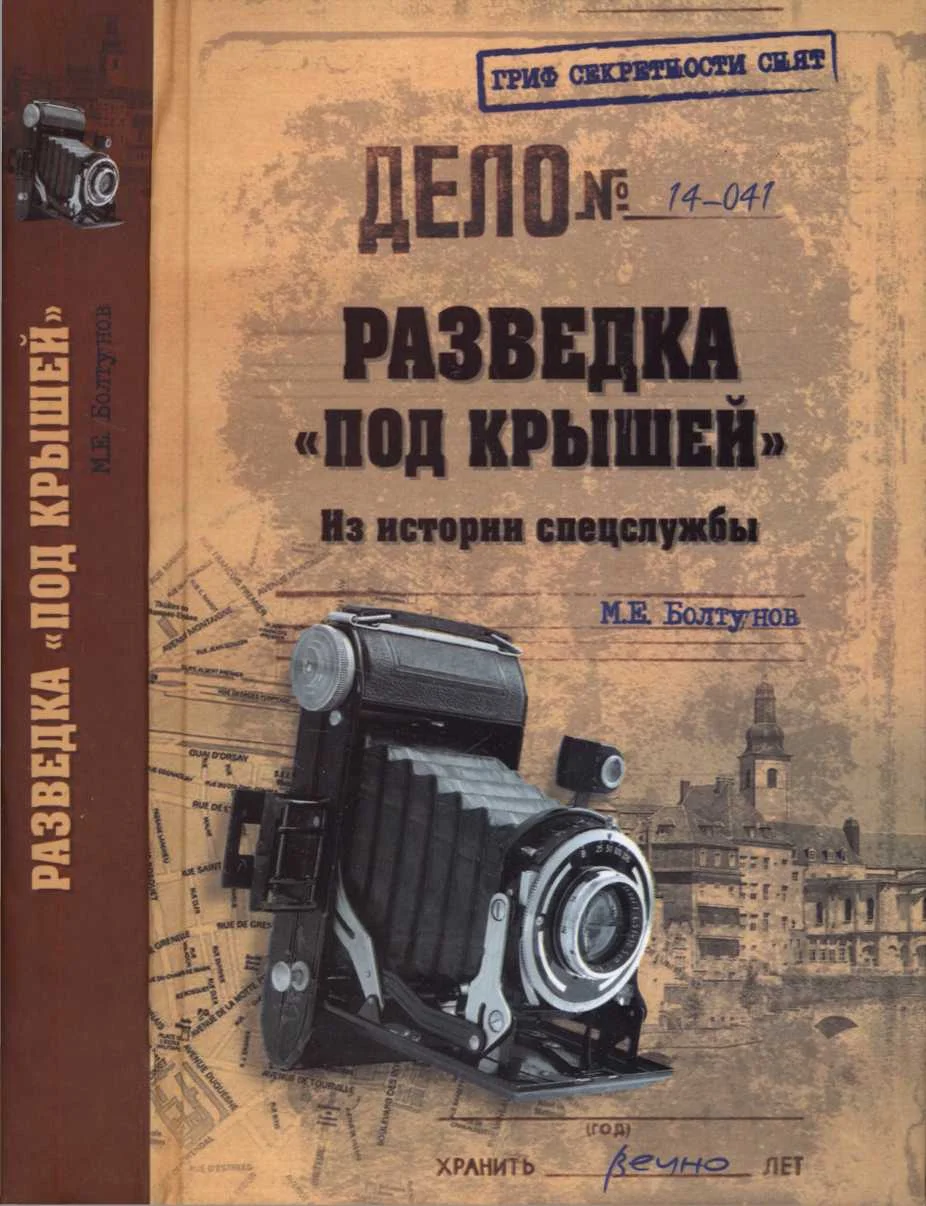 Обложка Разведка «под крышей». Из истории спецслужбы