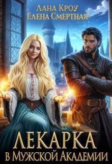 Обложка Лекарка в Мужской Академии