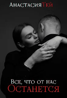 Обложка Все, что от нас останется