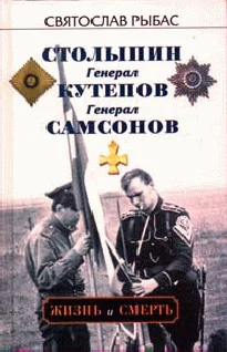 Обложка Генерал Самсонов