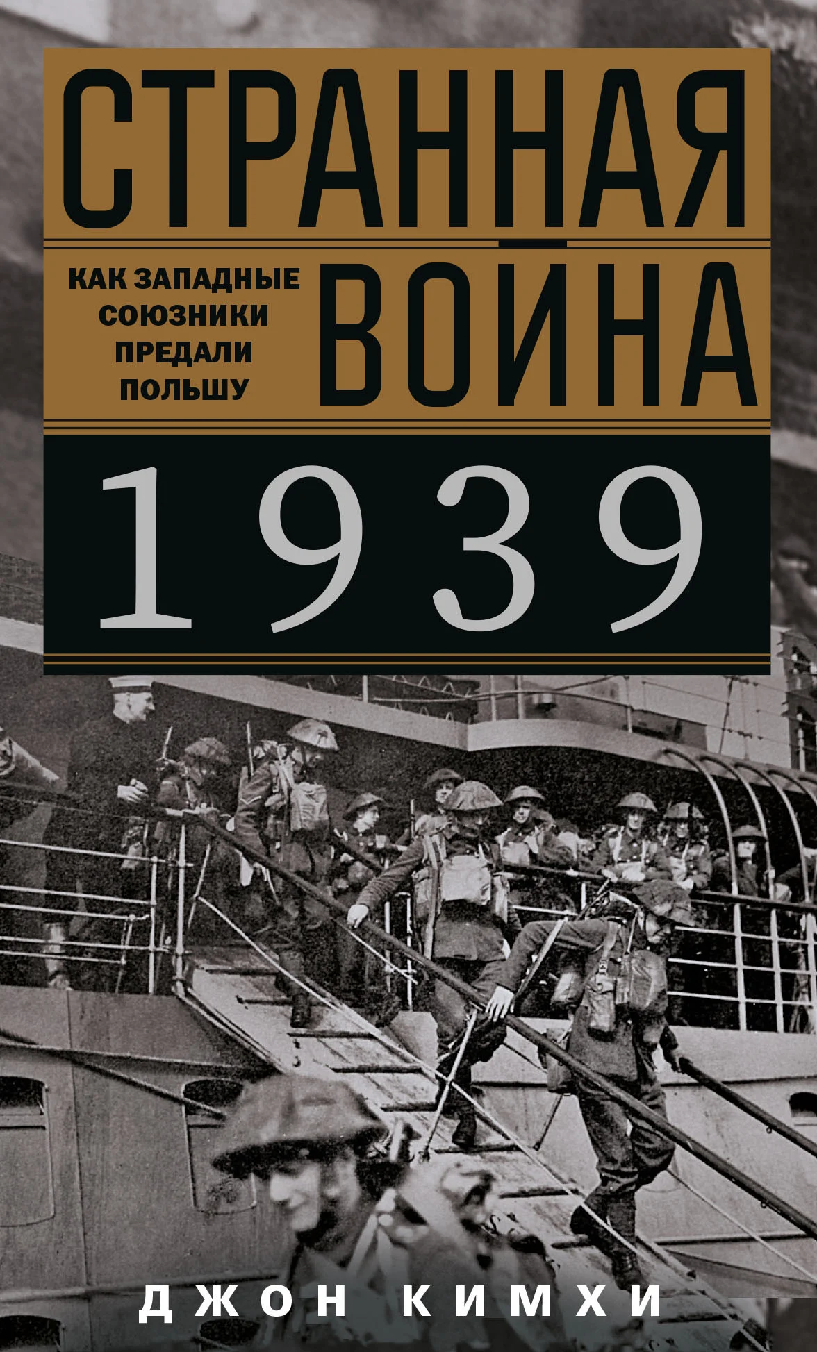 Обложка Странная война 1939 года. Как западные союзники предали Польшу