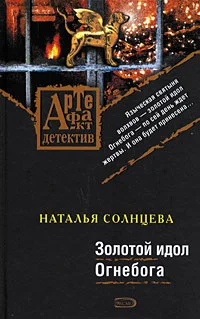 Обложка Золотой идол Огнебога