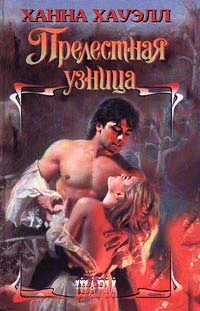 Обложка Прелестная узница