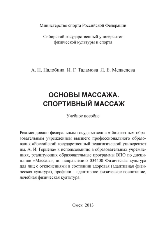 Обложка Основы массажа. Спортивный массаж