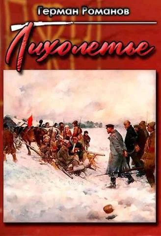 Обложка Лихолетье