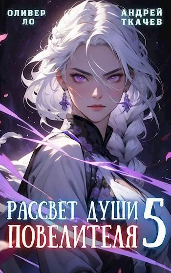 Обложка Рассвет Души Повелителя. Том 5