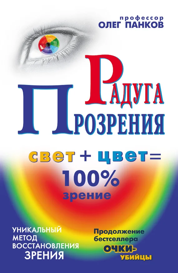 Обложка Радуга прозрения