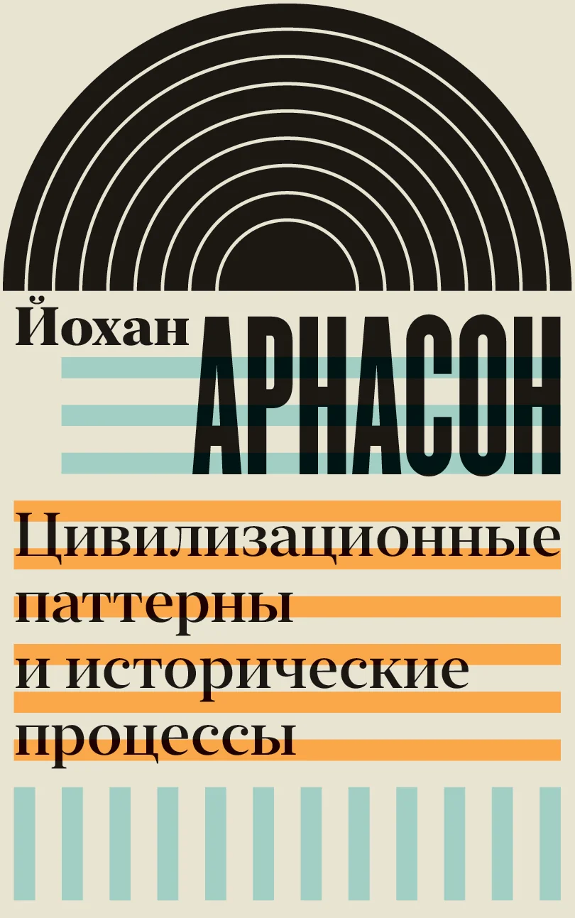 Обложка Цивилизационные паттерны и исторические процессы