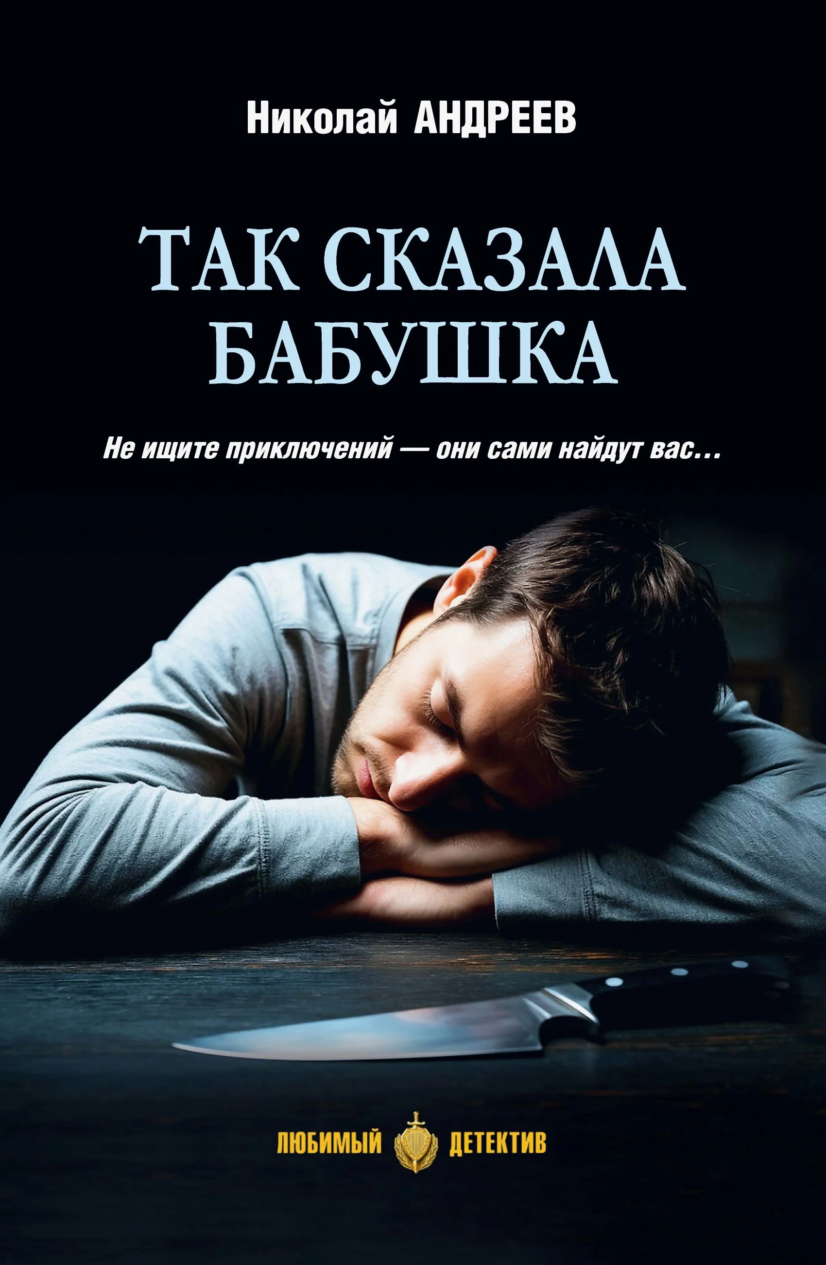 Обложка Так сказала бабушка