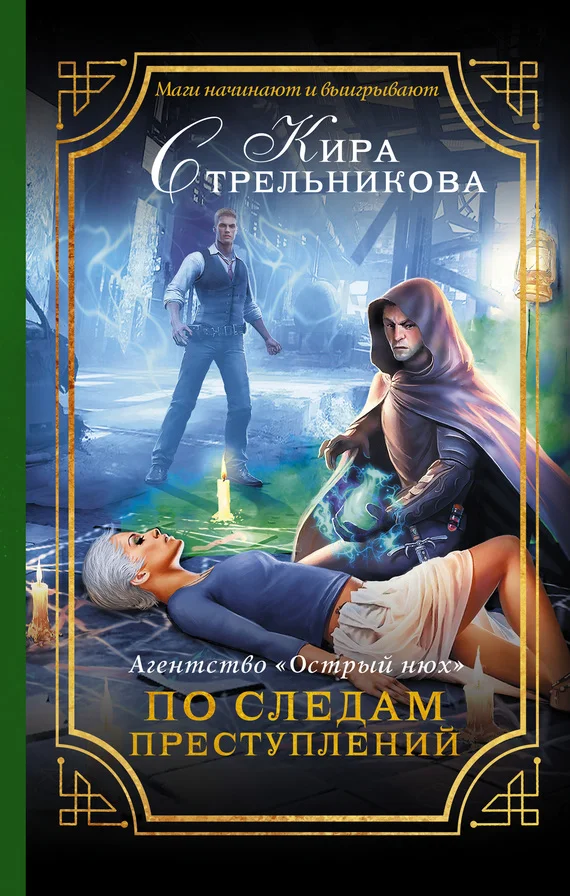 Обложка Агентство «Острый нюх». По следам преступлений
