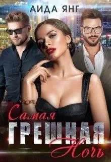 Обложка Самая грешная ночь