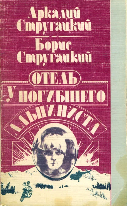 Обложка Отель «У Погибшего Альпиниста»