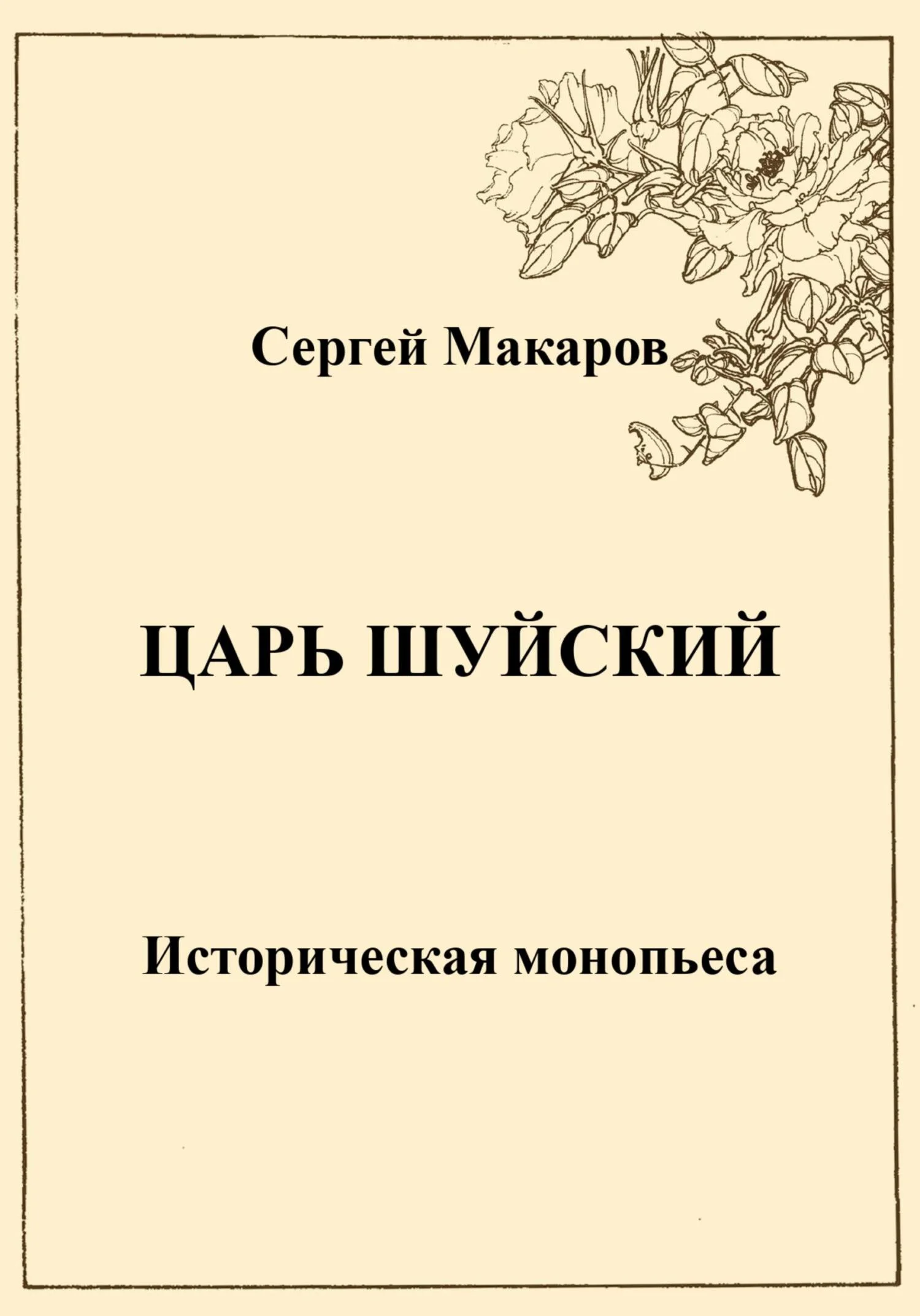 Обложка Царь Шуйский
