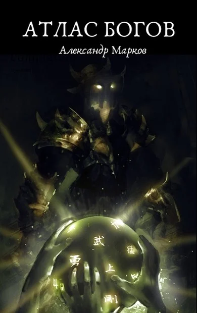 Обложка Атлас Богов