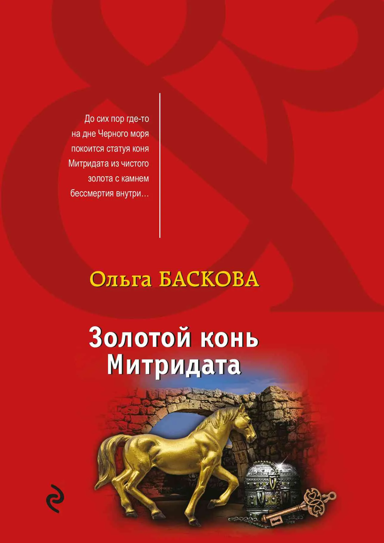 Обложка Золотой конь Митридата