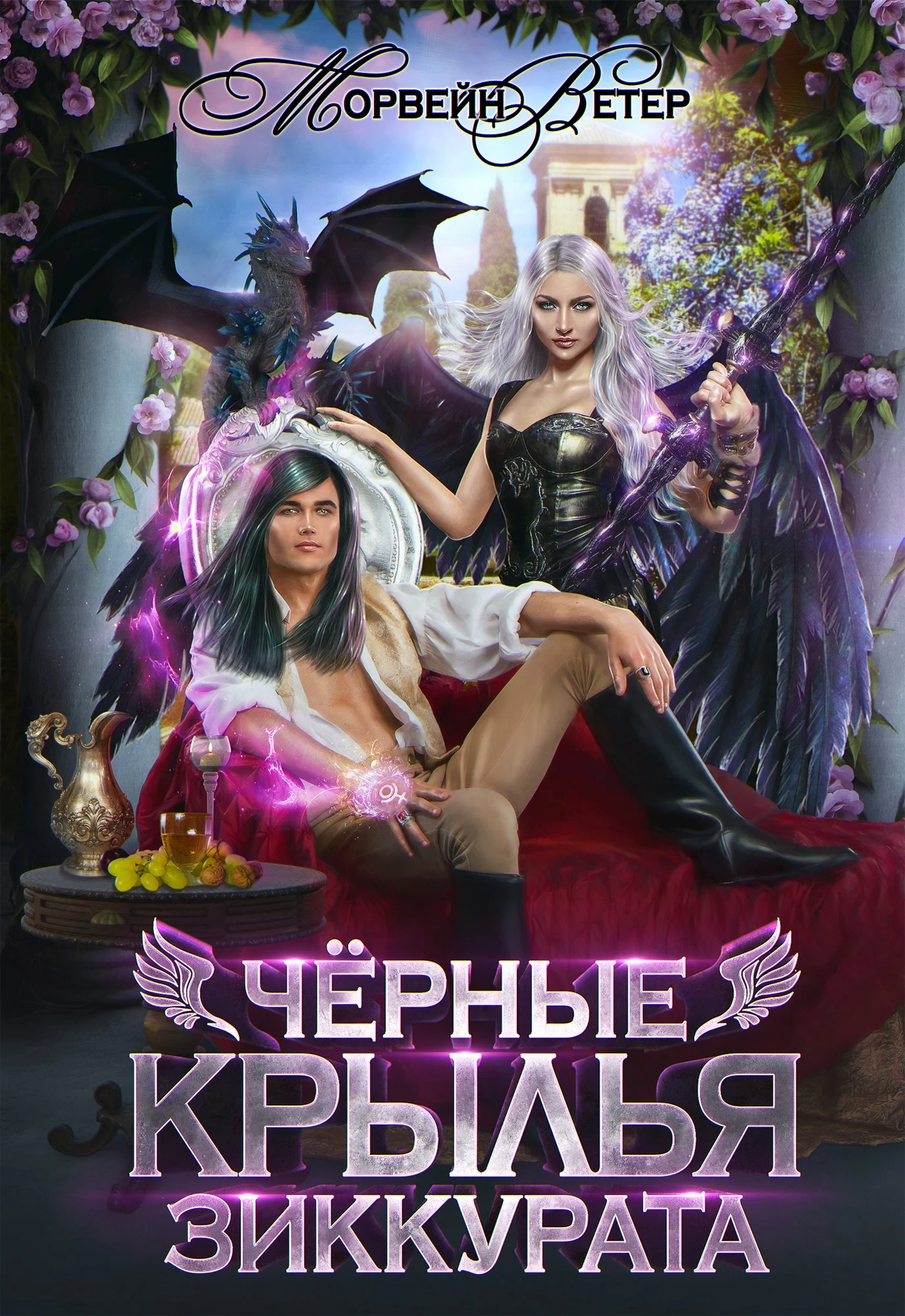 Обложка Чёрные крылья зиккурата