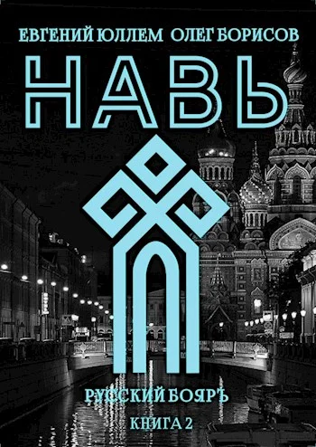 Обложка Навь. Книга 2