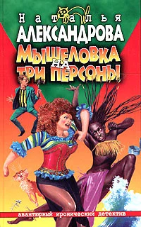 Обложка Мышеловка на три персоны