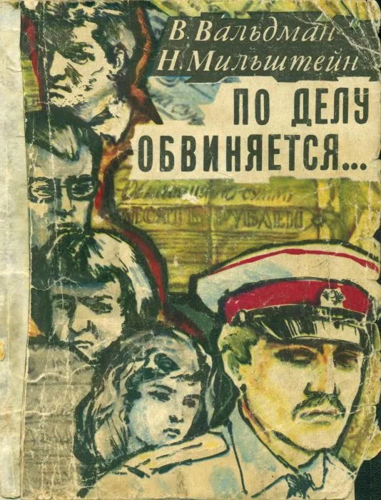 Обложка По делу обвиняется...