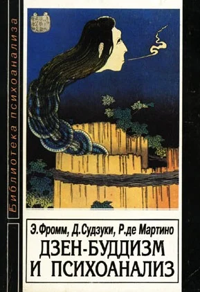 Обложка Дзен-буддизм и психоанализ