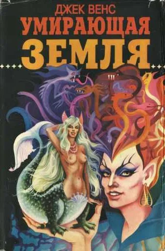 Обложка Умирающая Земля