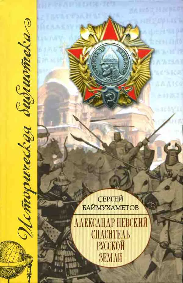 Обложка Александр Невский