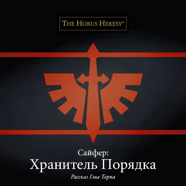 Обложка Сайфер: Хранитель Порядка