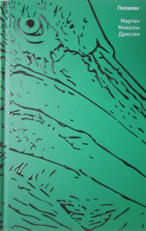 Обложка Пеликан